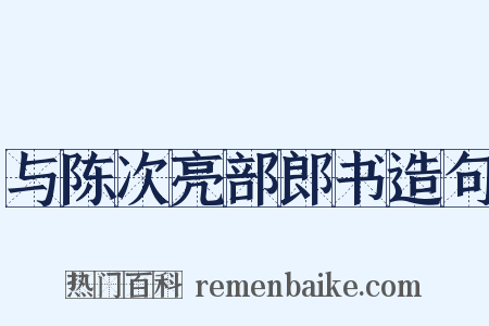 与陈次亮部郎书造句是什么意思的图片